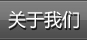 关于我们、联系我们