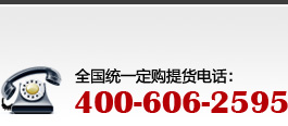 全国统一订购提货热线：400-606-2595 (免长途费)