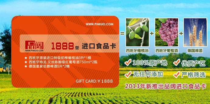 2013年新推出品阔进口食品卡